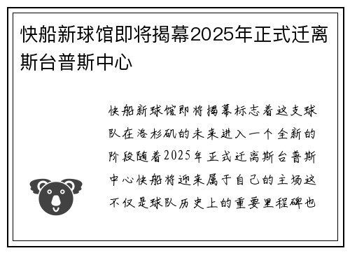快船新球馆即将揭幕2025年正式迁离斯台普斯中心