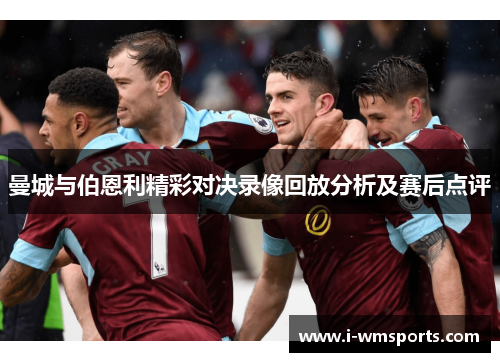 曼城与伯恩利精彩对决录像回放分析及赛后点评
