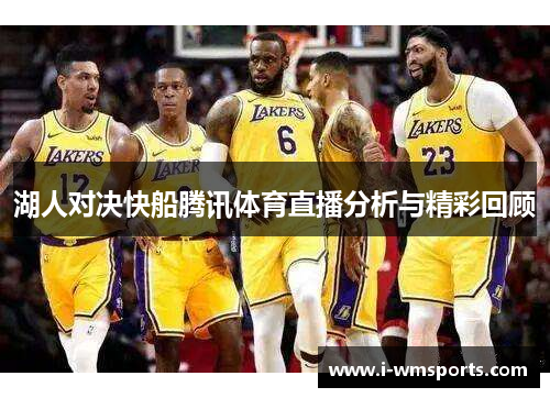 湖人对决快船腾讯体育直播分析与精彩回顾