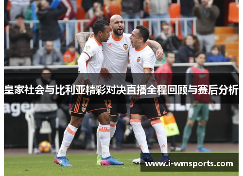 皇家社会与比利亚精彩对决直播全程回顾与赛后分析