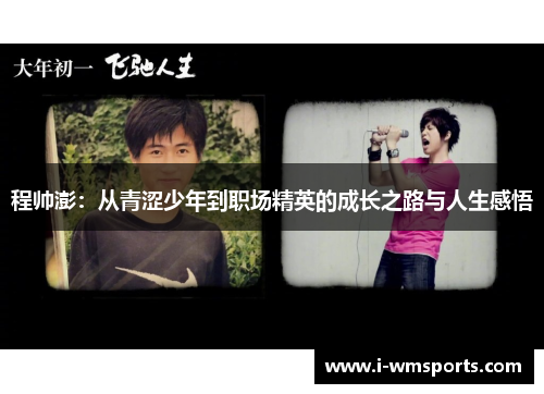 程帅澎：从青涩少年到职场精英的成长之路与人生感悟